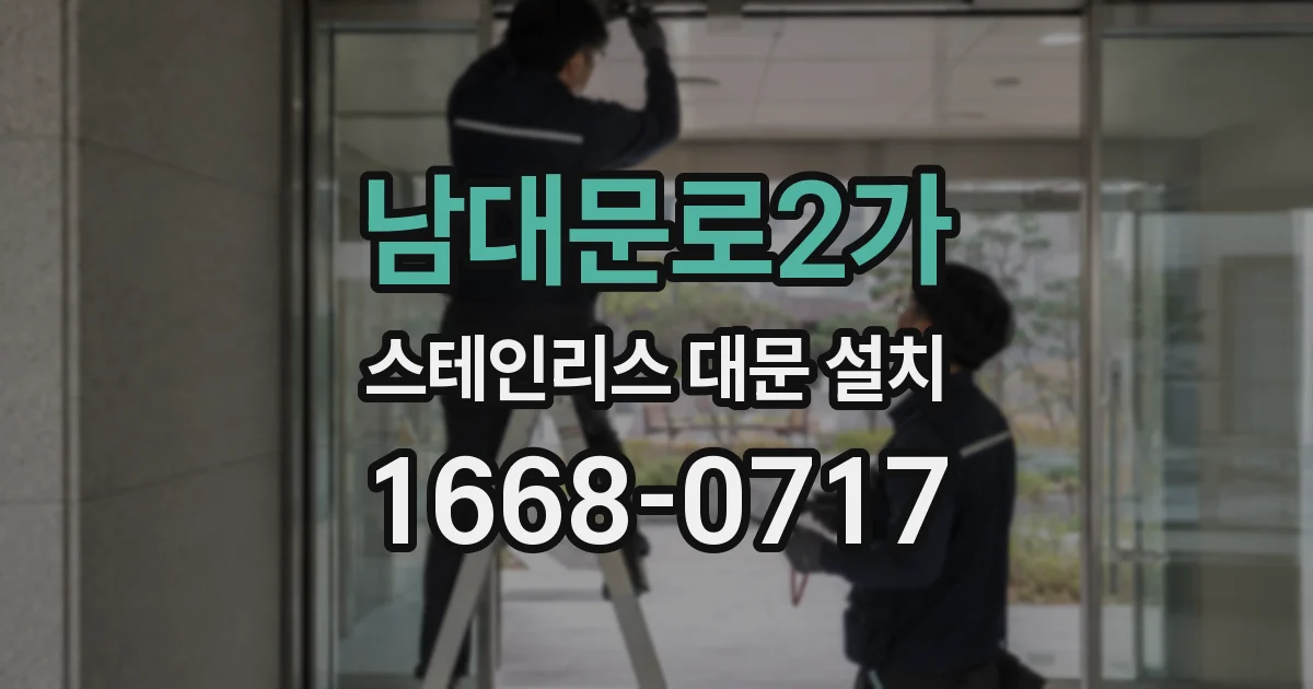 남대문로2가 스테인리스 대문 설치