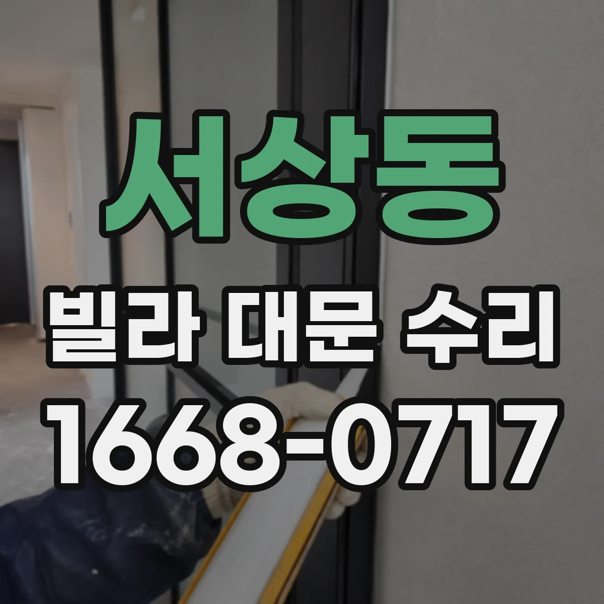 서상동 빌라 대문 수리