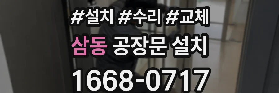삼동 공장문 설치