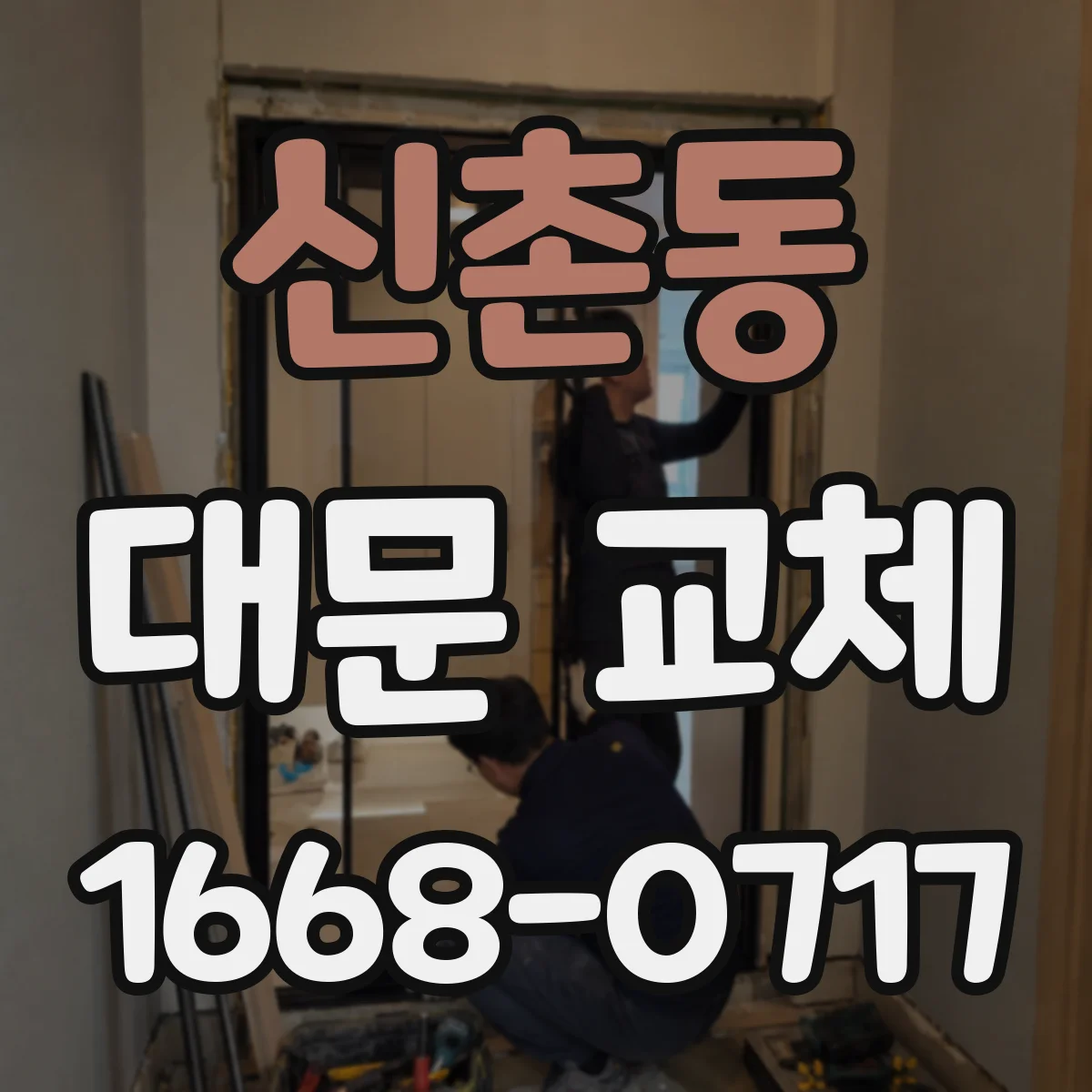 신촌동 대문 교체