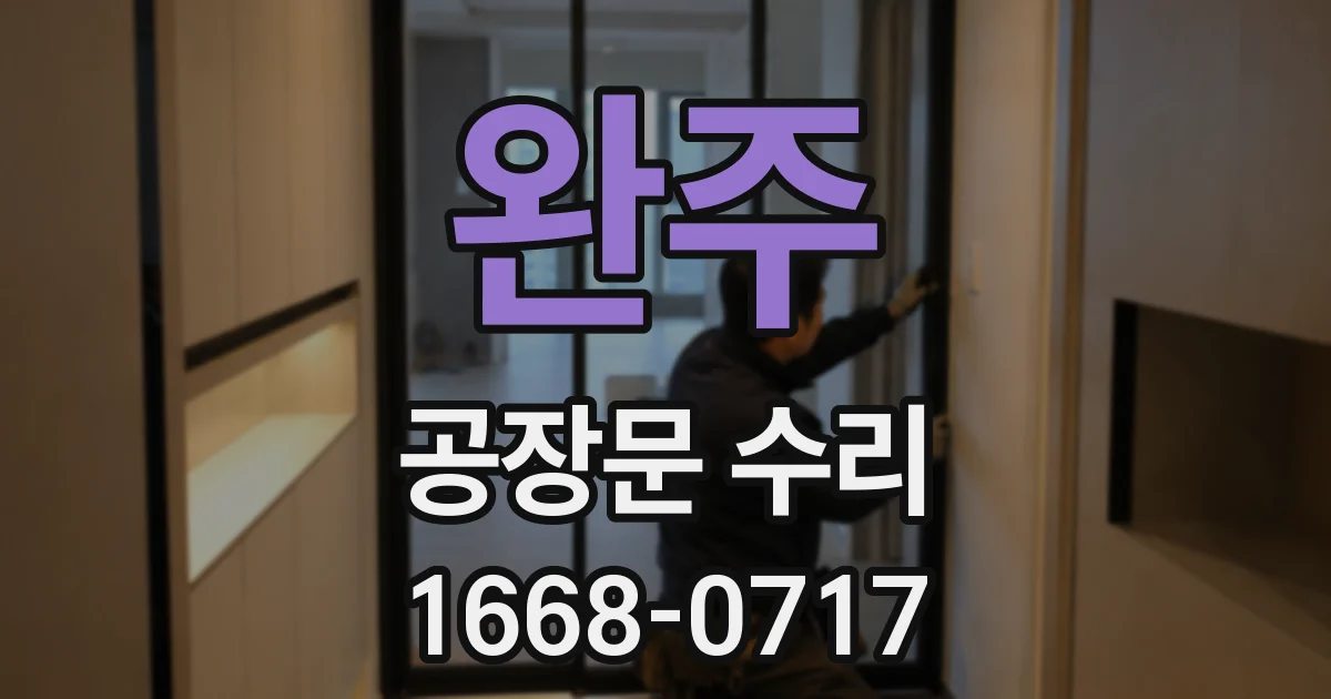 완주 공장문 수리