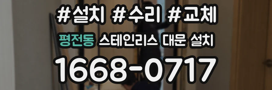 평전동 스테인리스 대문 설치