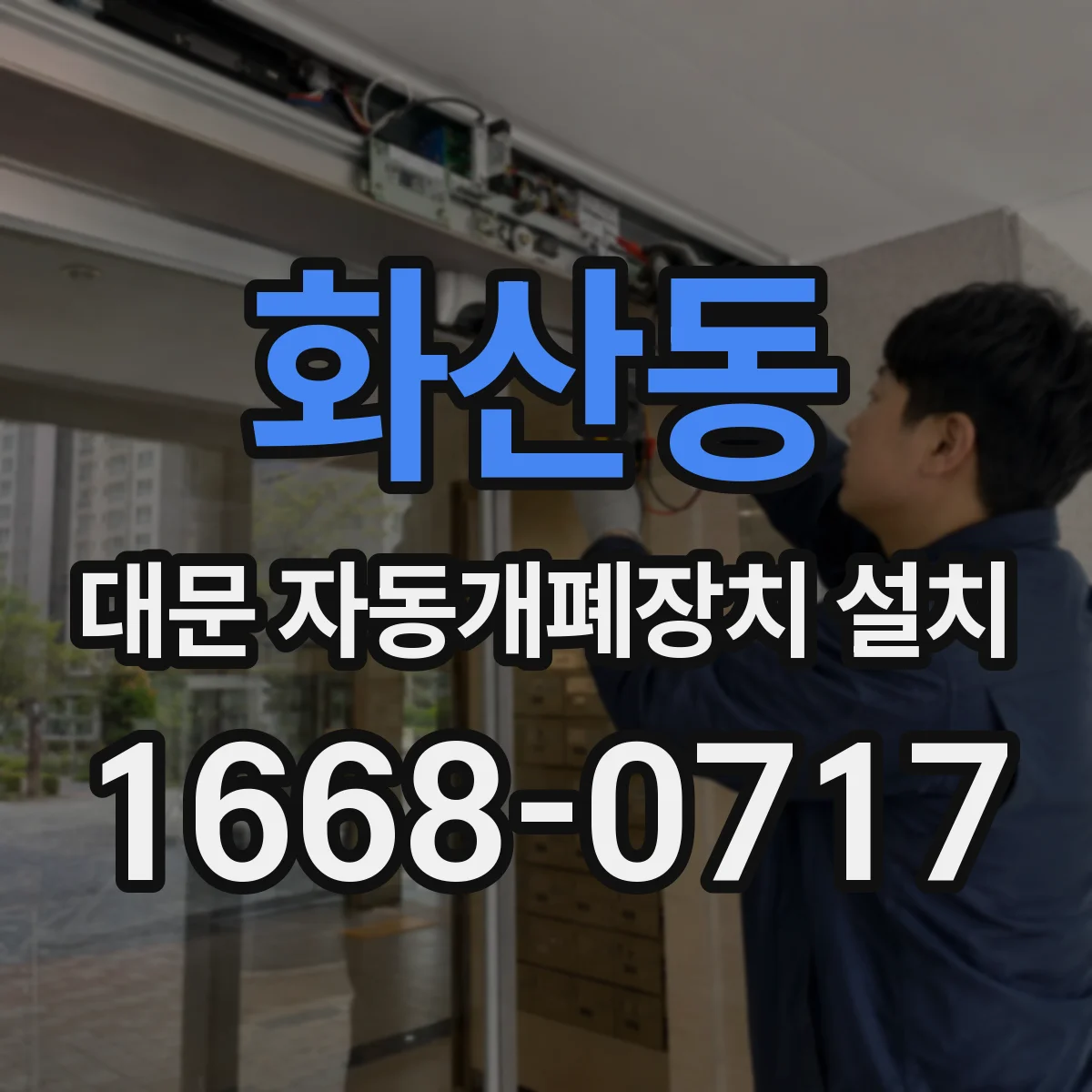 화산동 대문 자동개폐장치 설치