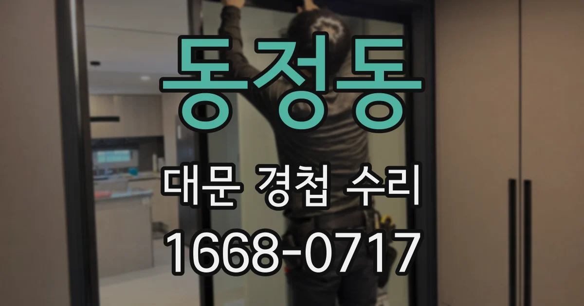 동정동 대문 경첩 수리