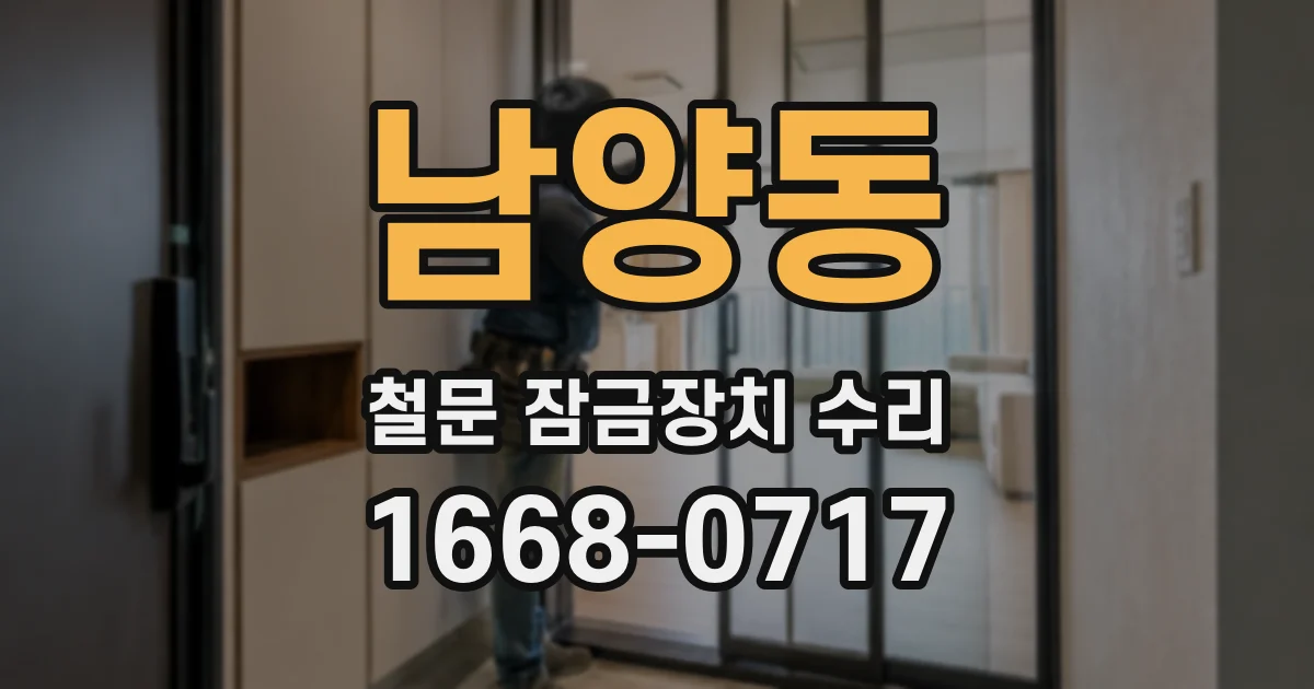 남양동 철문 잠금장치 수리