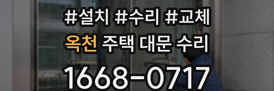옥천 주택 대문 수리