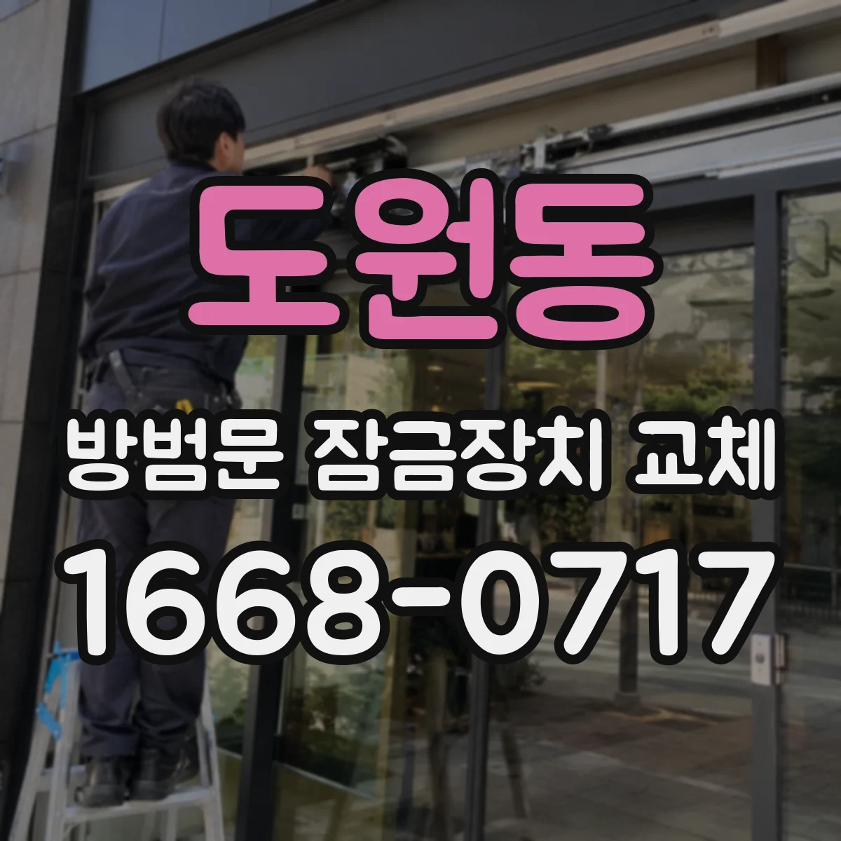 도원동 방범문 잠금장치 교체