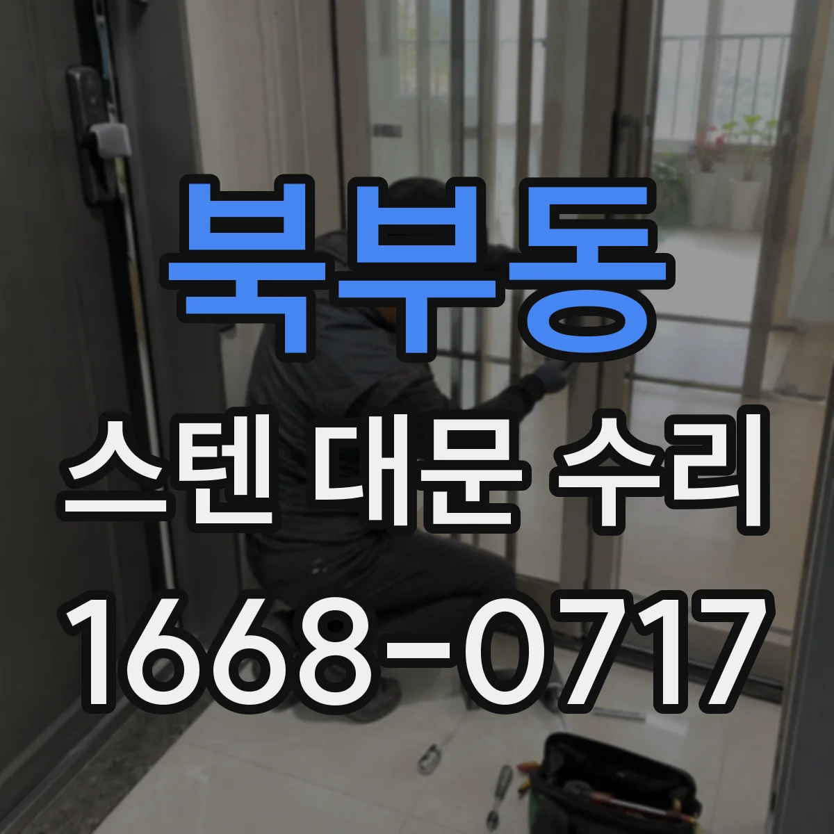 북부동 스텐 대문 수리