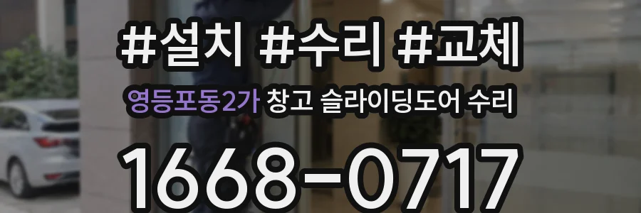 영등포동2가 창고 슬라이딩도어 수리