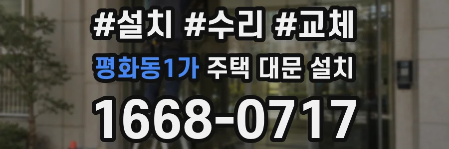 평화동1가 주택 대문 설치