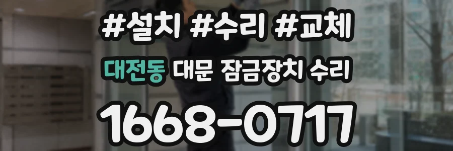 대전동 대문 잠금장치 수리