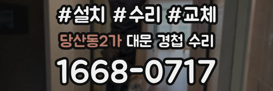 당산동2가 대문 경첩 수리