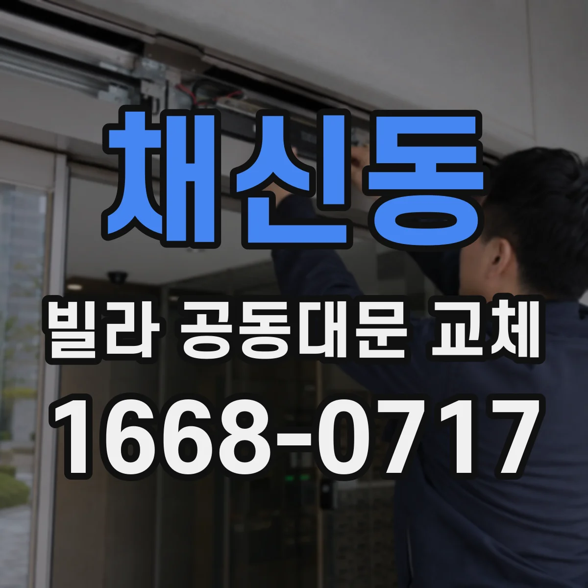 채신동 빌라 공동대문 교체