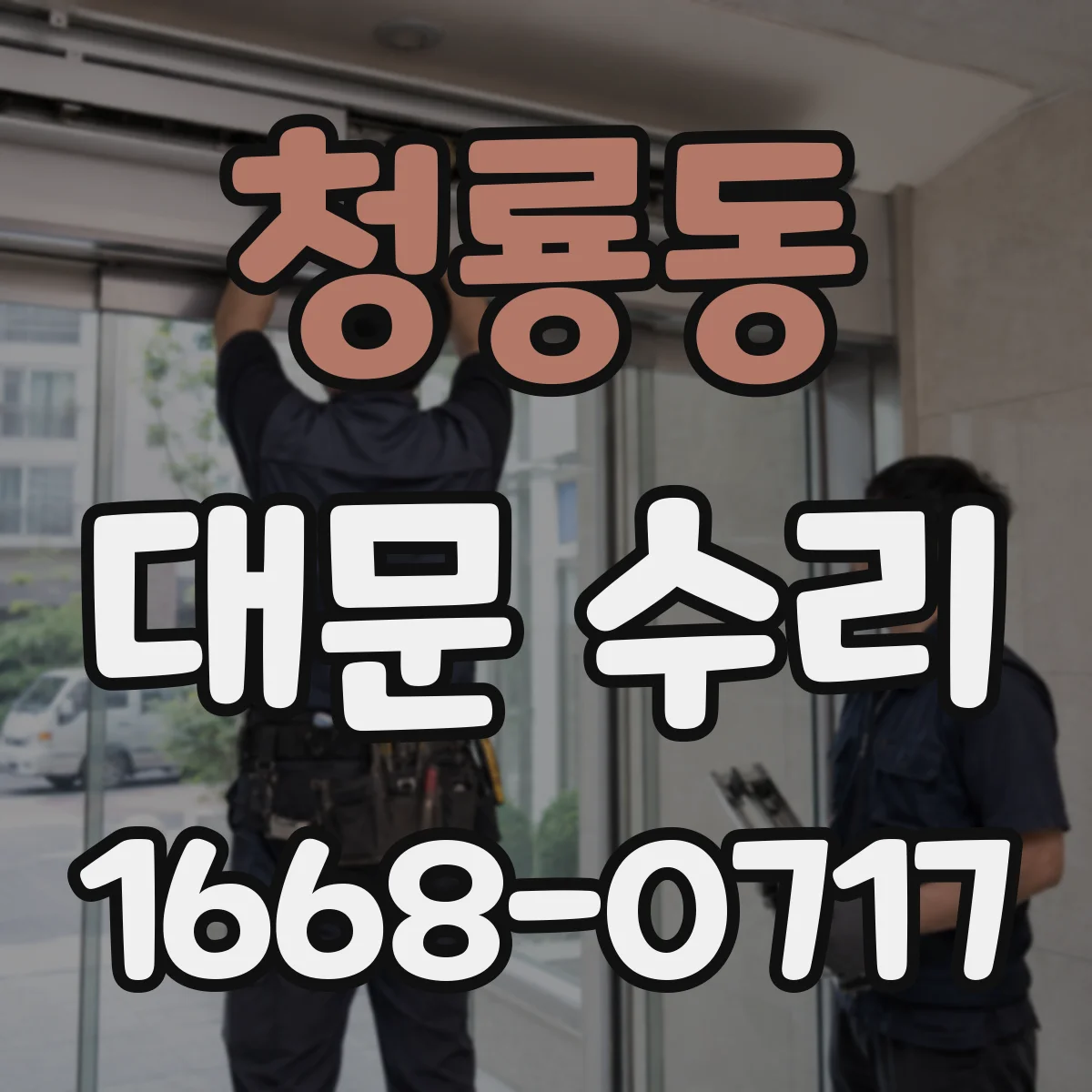 청룡동 대문 수리
