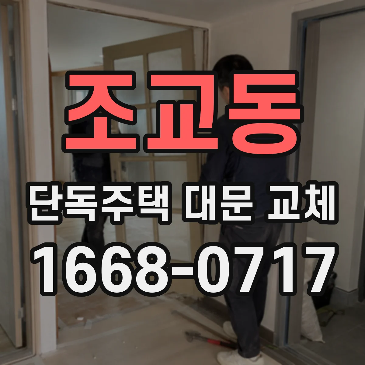 조교동 단독주택 대문 교체