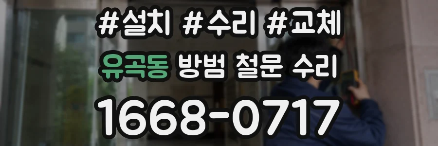 유곡동 방범 철문 수리