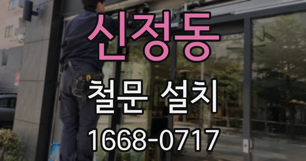 신정동 철문 설치
