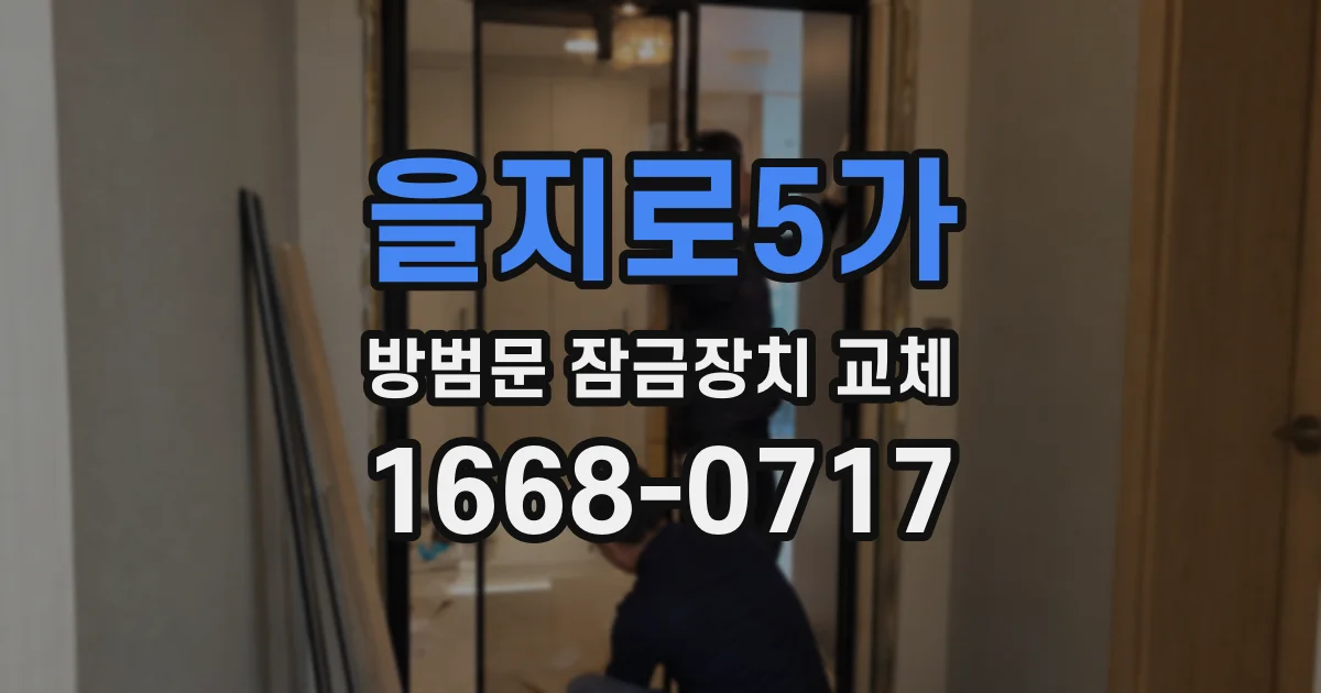 을지로5가 방범문 잠금장치 교체