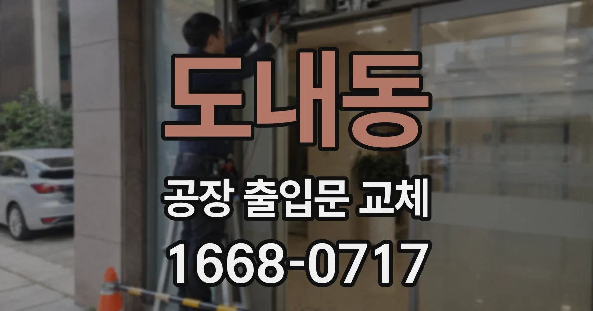 도내동 공장 출입문 교체