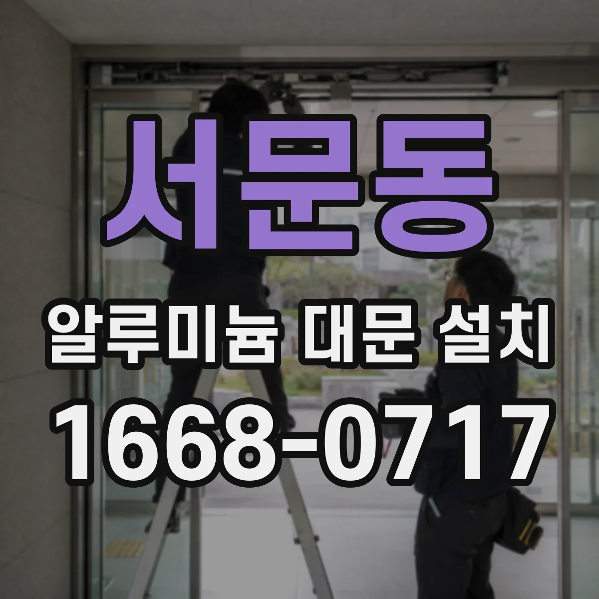 서문동 알루미늄 대문 설치