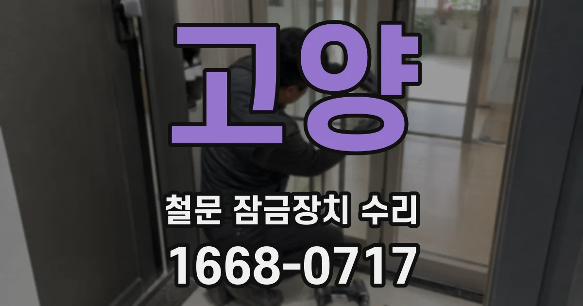 고양 철문 잠금장치 수리
