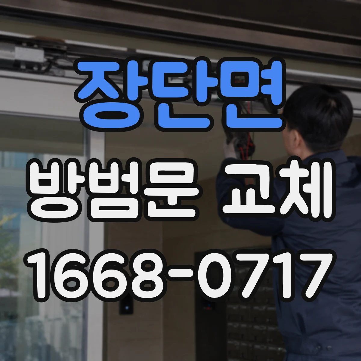 장단면 방범문 교체