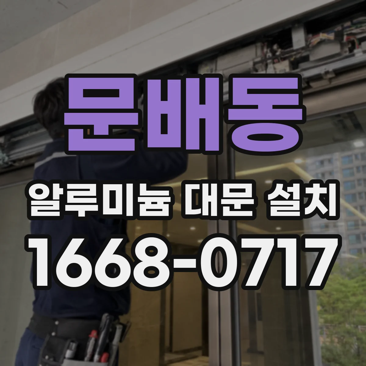 문배동 알루미늄 대문 설치