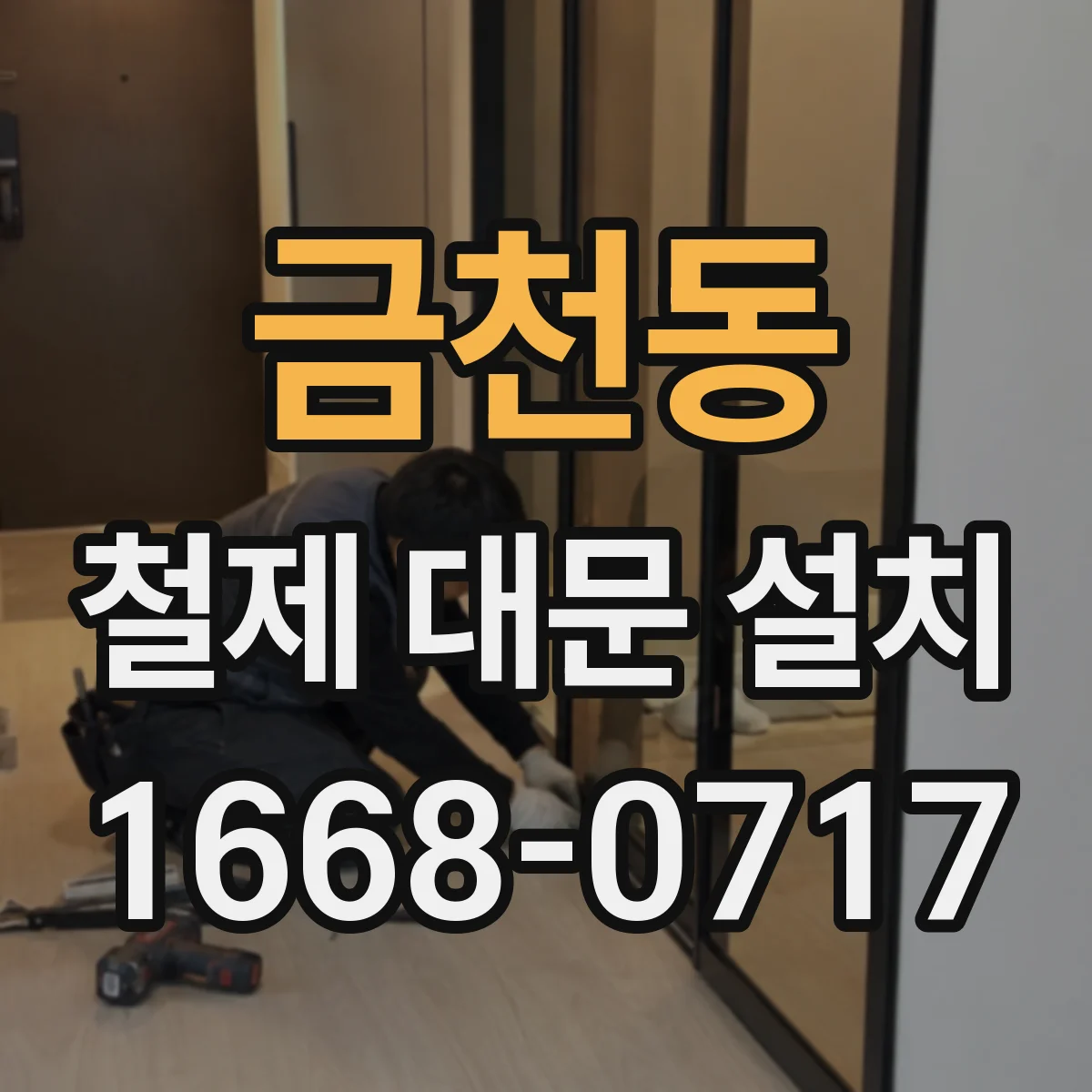 금천동 철제 대문 설치