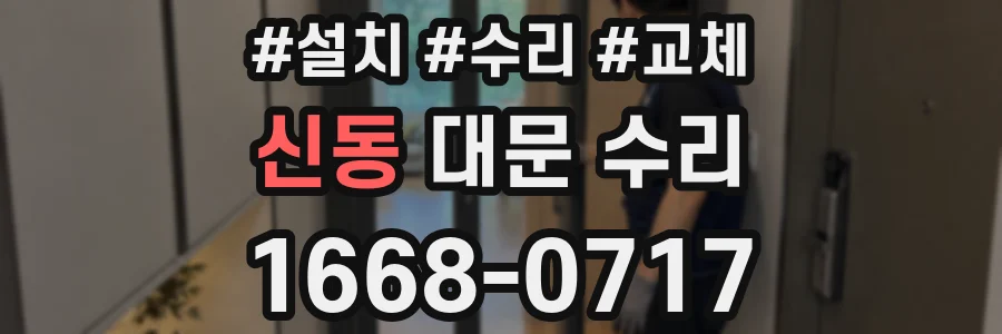 신동 대문 수리