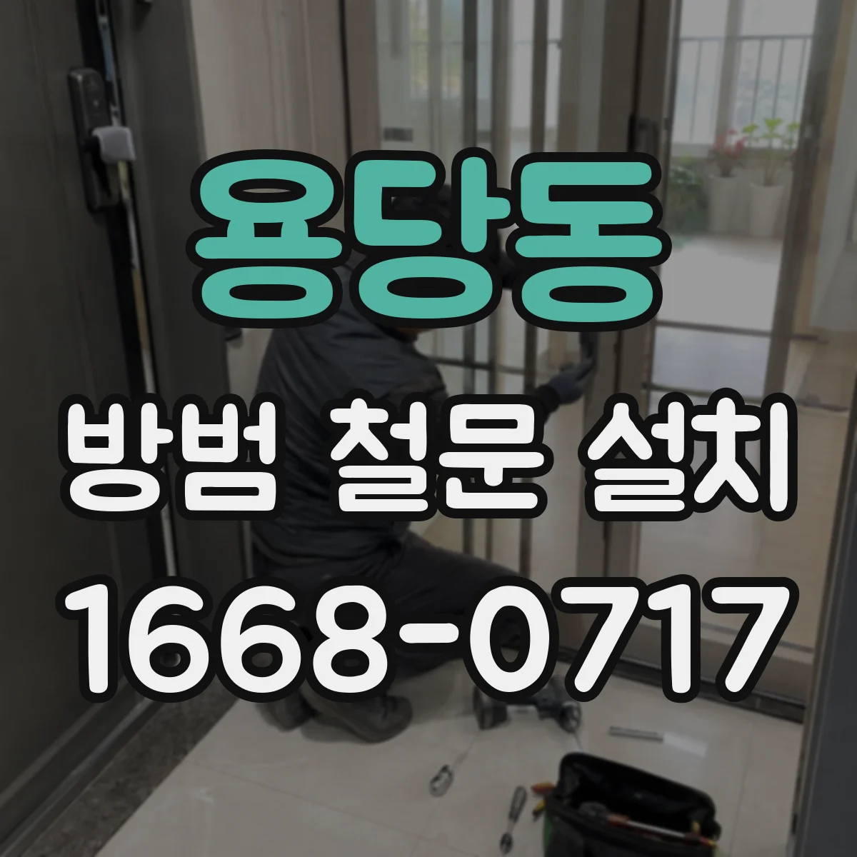 용당동 방범 철문 설치