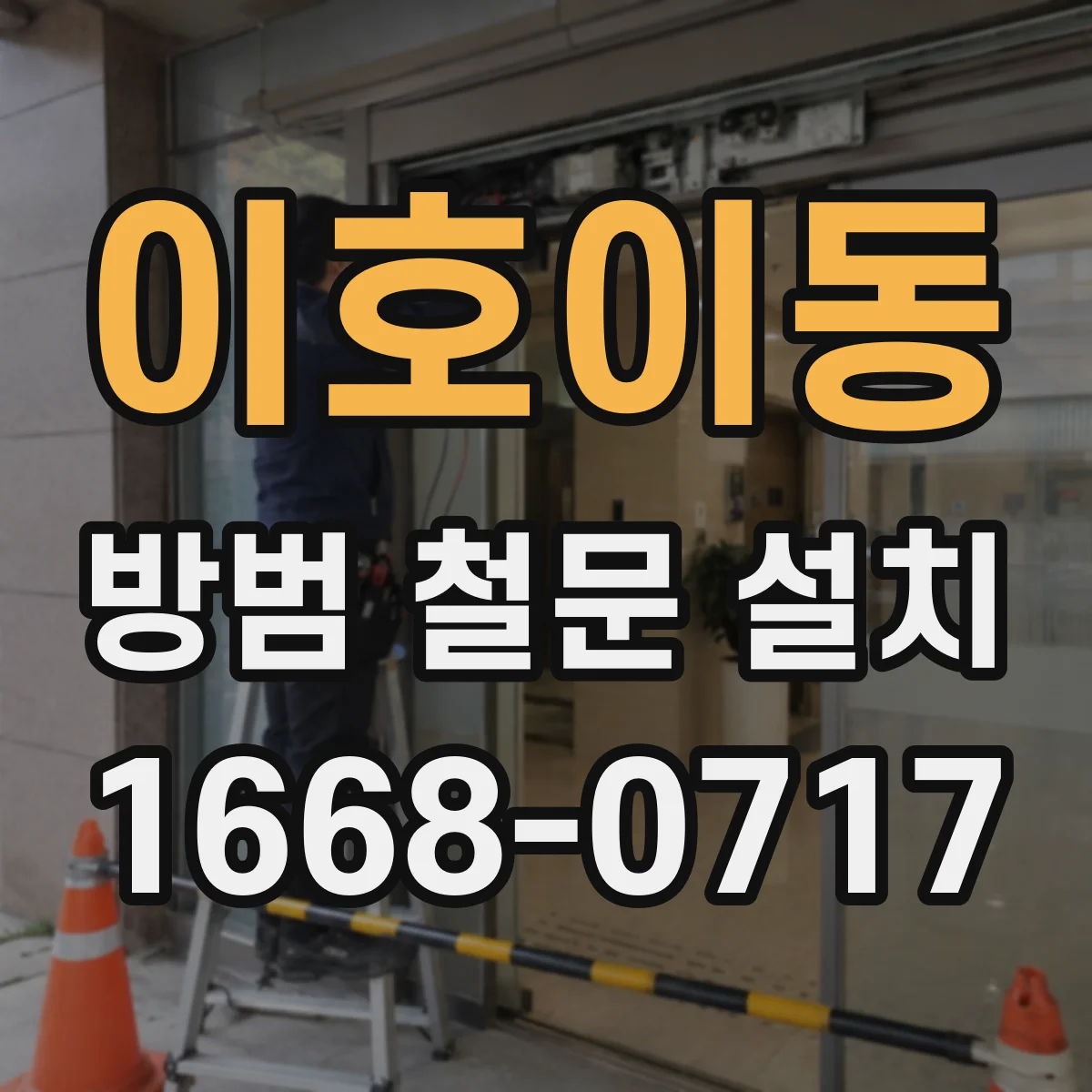 이호이동 방범 철문 설치