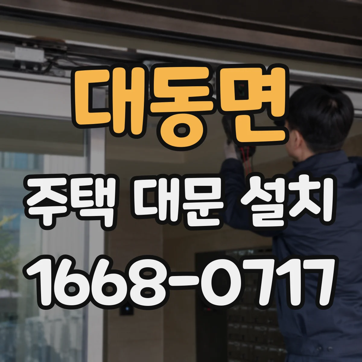 대동면 주택 대문 설치