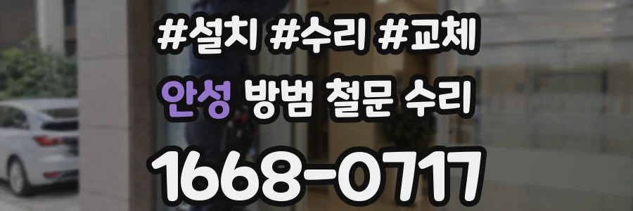 안성 방범 철문 수리
