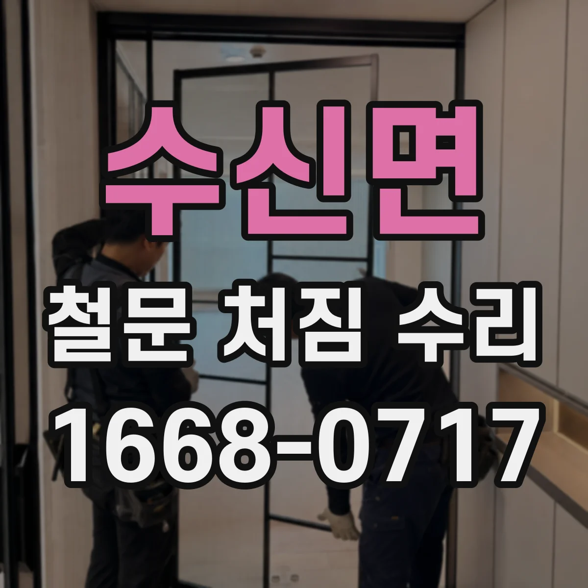 수신면 철문 처짐 수리