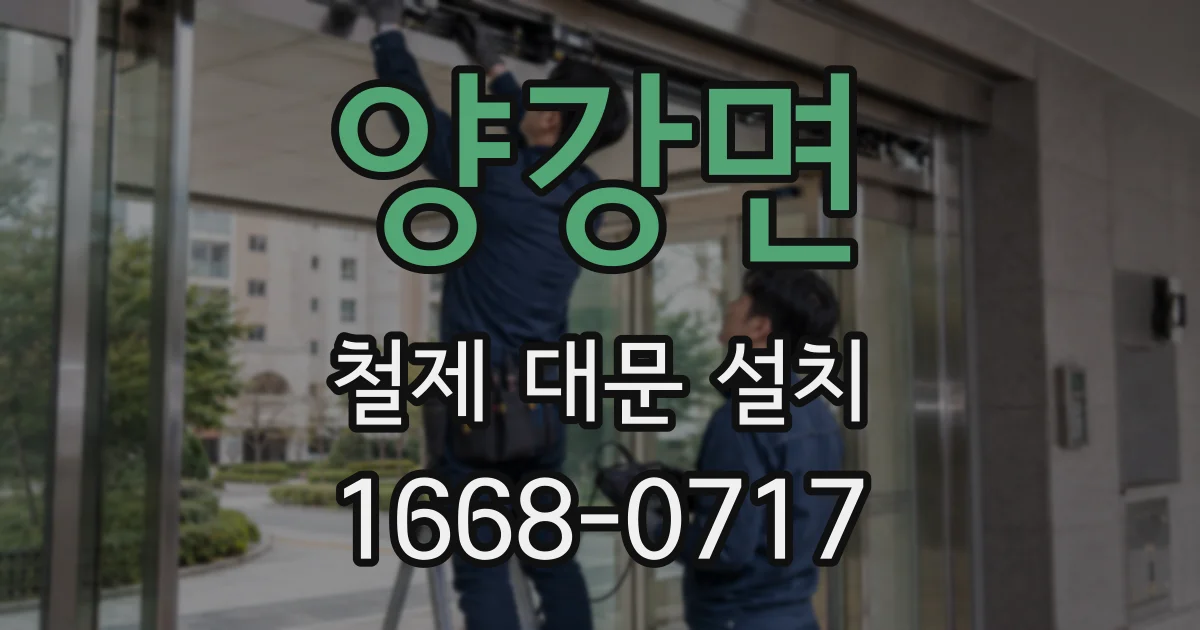 양강면 철제 대문 설치
