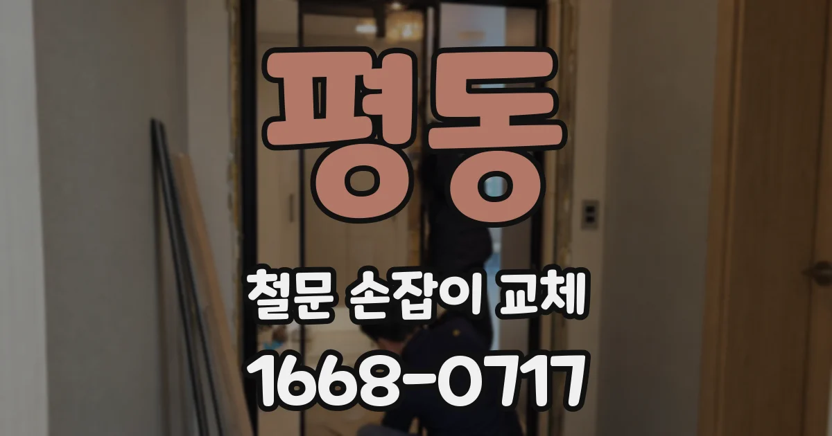 평동 철문 손잡이 교체
