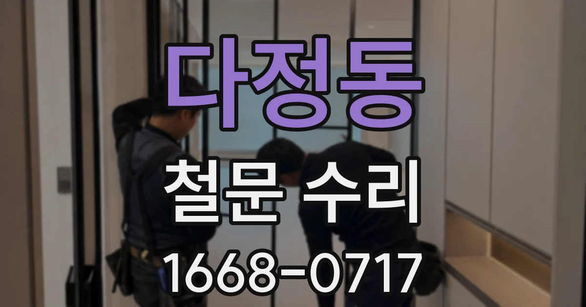 다정동 철문 수리