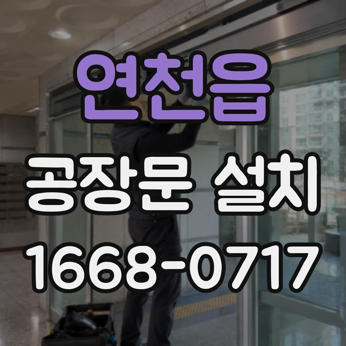 연천읍 공장문 설치