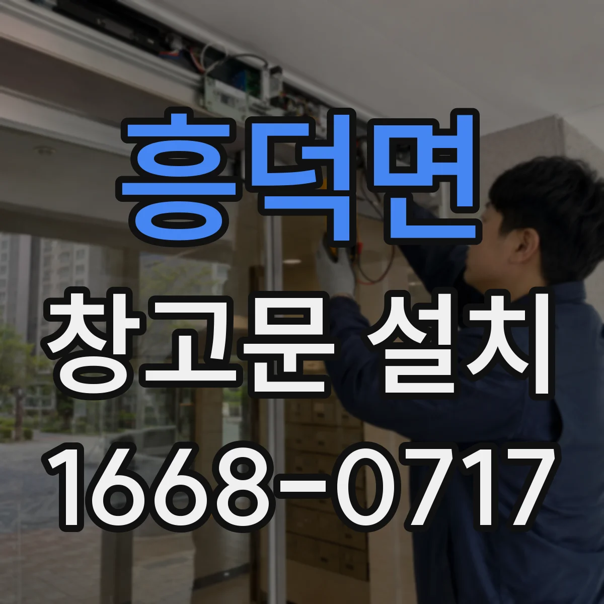 흥덕면 창고문 설치