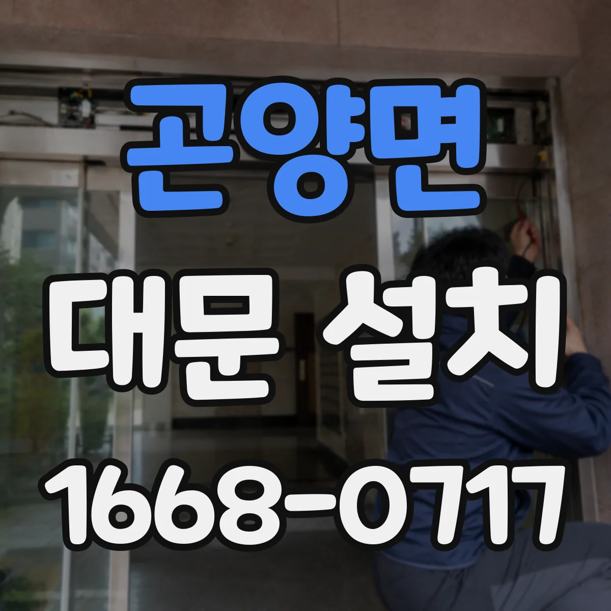 곤양면 대문 설치