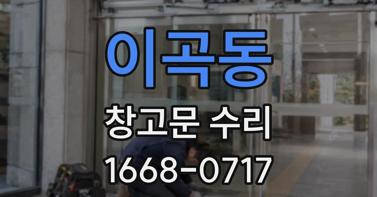 이곡동 창고문 수리