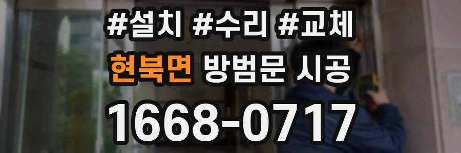 현북면 방범문 시공