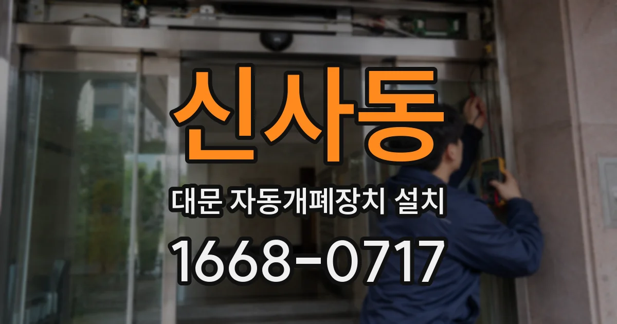 신사동 대문 자동개폐장치 설치