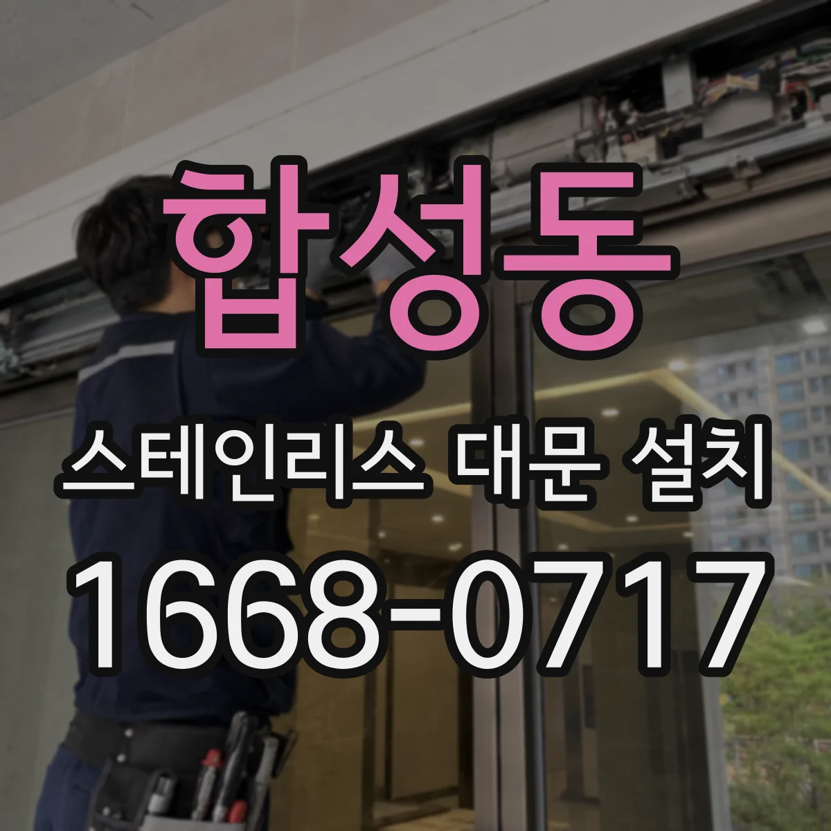 합성동 스테인리스 대문 설치