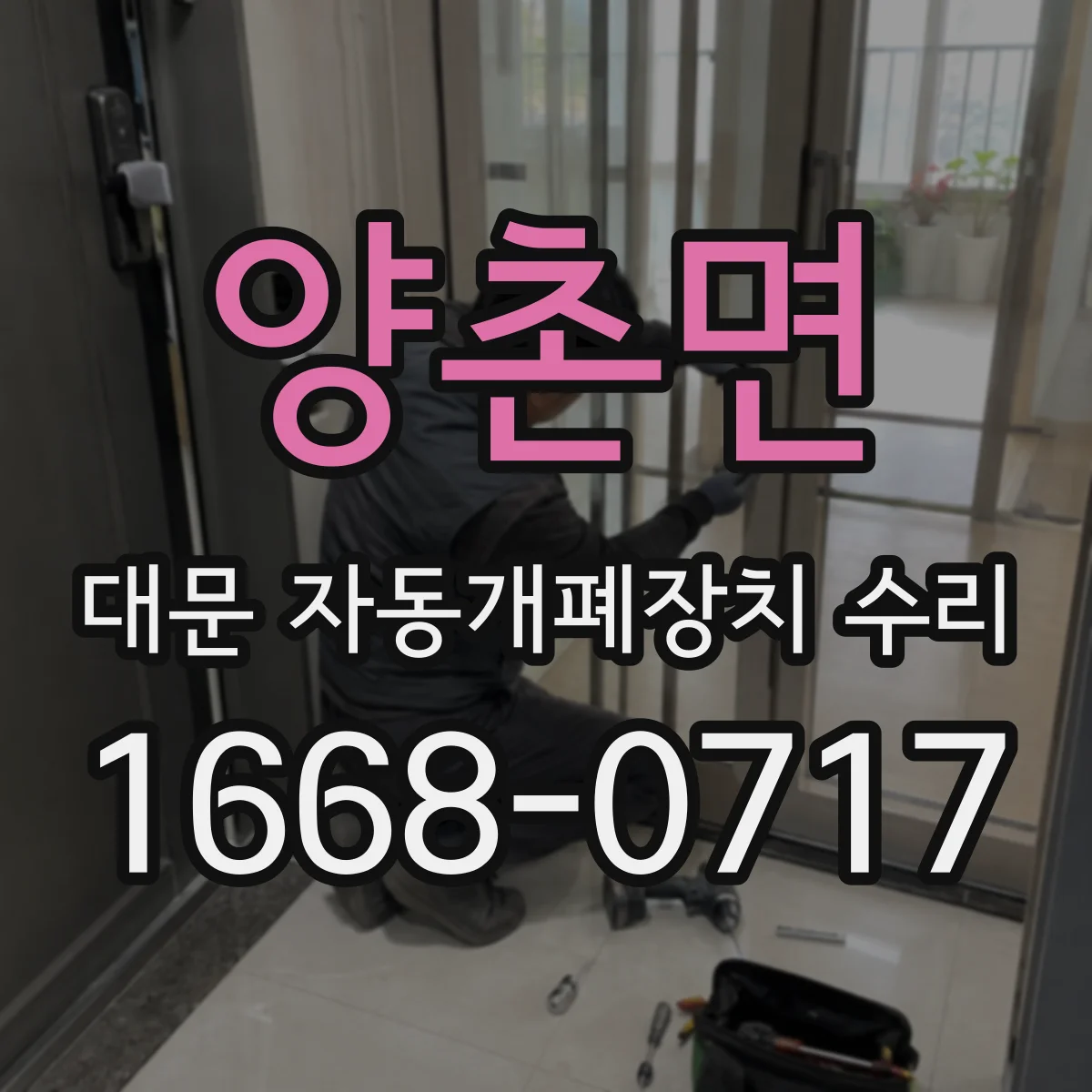양촌면 대문 자동개폐장치 수리