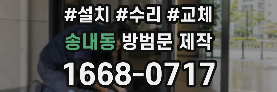 송내동 방범문 제작