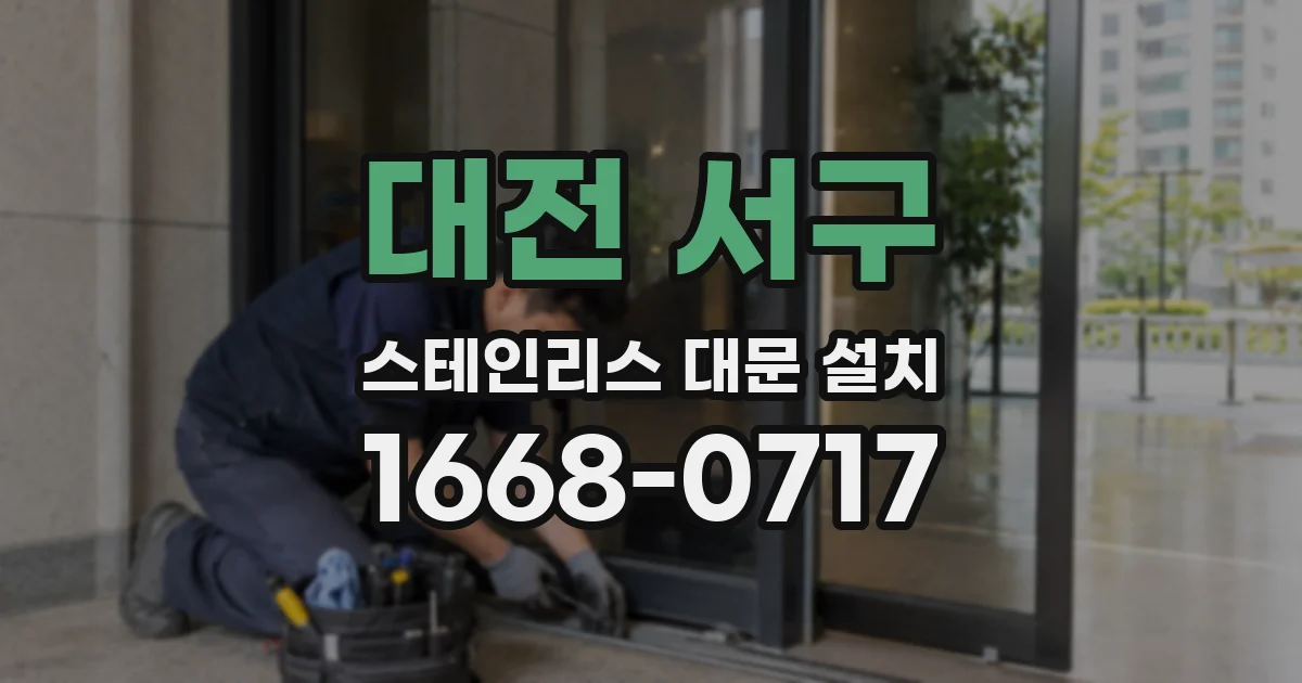 대전 서구 스테인리스 대문 설치