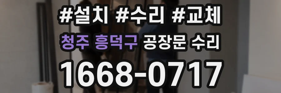 청주 흥덕구 공장문 수리
