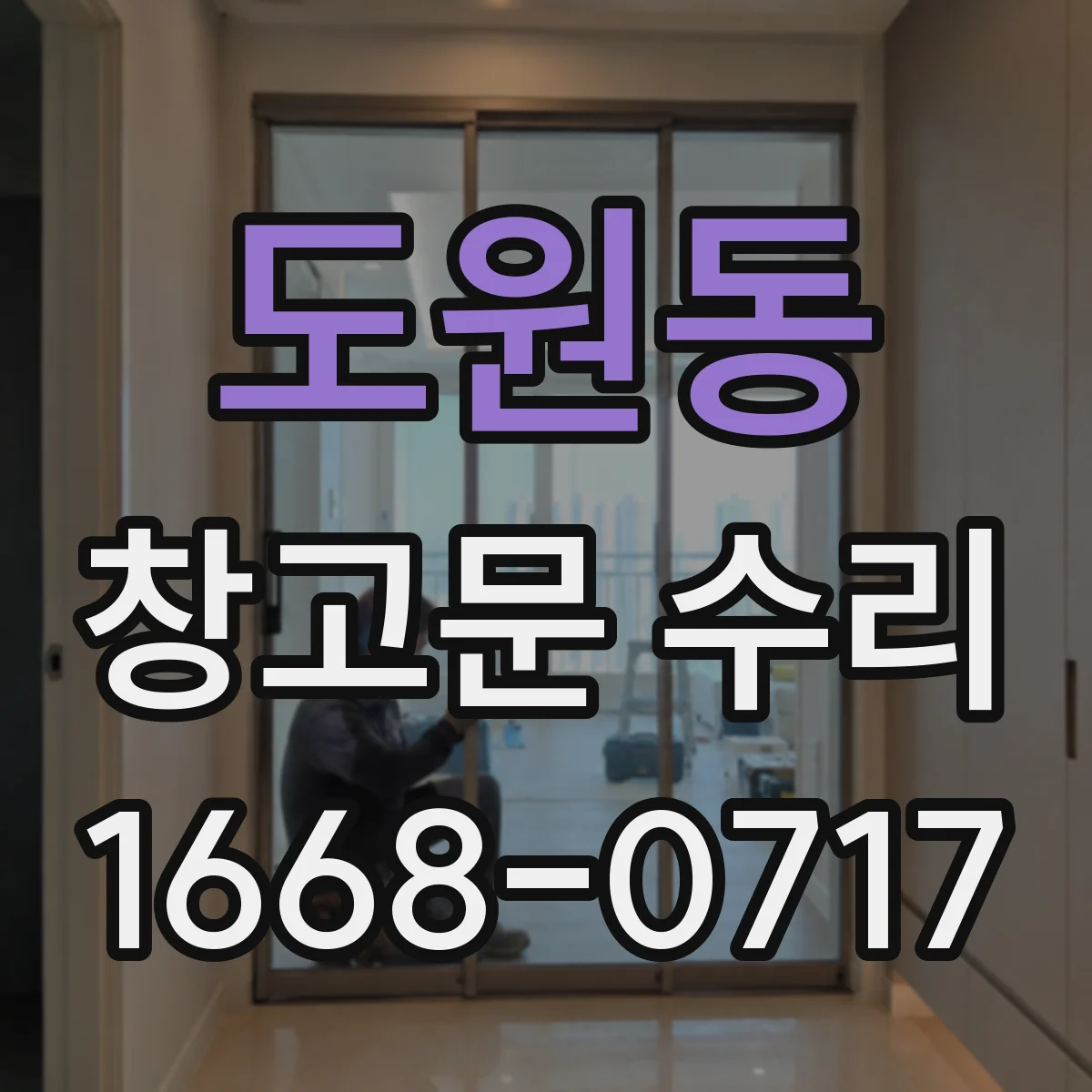 도원동 창고문 수리