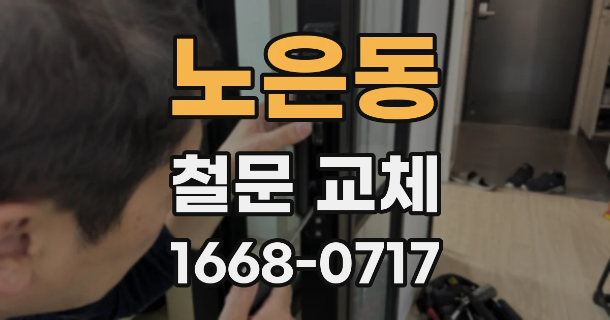 노은동 철문 교체